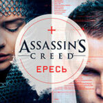 Assassin's Creed. Ересь читать онлайн