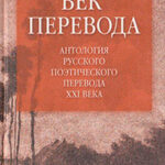 Век перевода (2006) читать онлайн