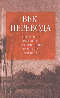 Век перевода (2006) читать онлайн