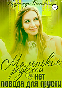 Маленькие радости