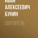 Святитель читать онлайн