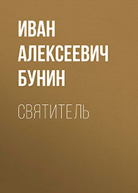 Святитель читать онлайн