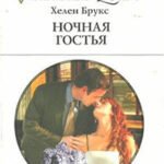 Ночная гостья читать онлайн
