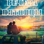 До вечера пятницы (ЛП) читать онлайн