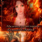 Маленькая история большой любви (СИ) читать онлайн