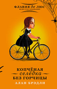 Копчёная селёдка без горчицы читать онлайн