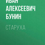 Старуха читать онлайн