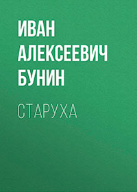 Старуха читать онлайн