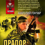 Прапор и его группа читать онлайн