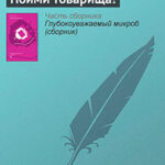 Пойми товарища! читать онлайн