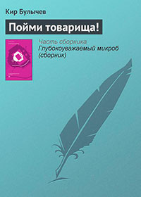Пойми товарища! читать онлайн