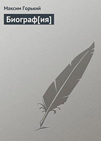 Биография читать онлайн