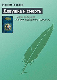 Девушка и смерть читать онлайн