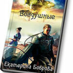 Воздушные (СИ) читать онлайн