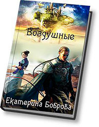 Воздушные (СИ) читать онлайн