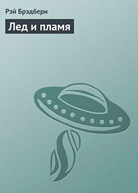 Лед и пламя читать онлайн