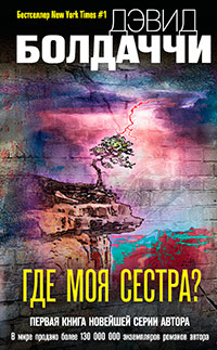 Где моя сестра? читать онлайн