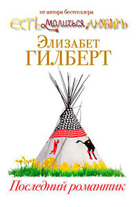 Последний романтик читать онлайн