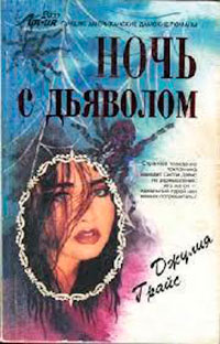 Ночь с дьяволом читать онлайн