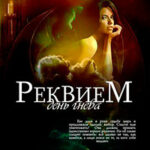 Реквием. День гнева (СИ) читать онлайн