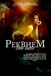 Реквием. День гнева (СИ) читать онлайн