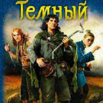Темный. Часть 3 (СИ) читать онлайн