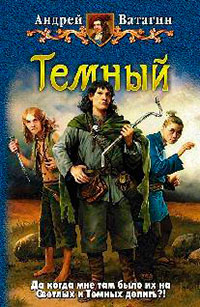 Темный. Часть 3 (СИ) читать онлайн