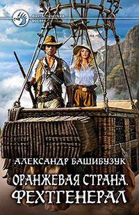 Оранжевая страна. Фехтгенерал читать онлайн