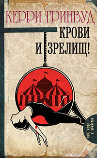 Крови и зрелищ! читать онлайн