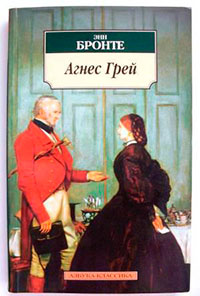 Агнес Грей читать онлайн