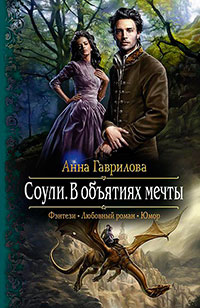 Соули. В объятиях мечты читать онлайн