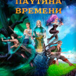 Паутина времени (СИ) читать онлайн