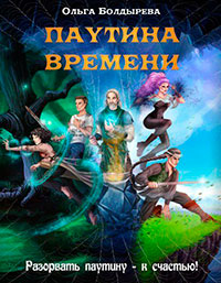 Паутина времени (СИ) читать онлайн
