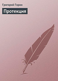Протекция читать онлайн
