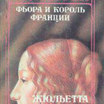 Фиора и король Франции читать онлайн