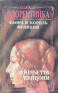 Фиора и король Франции читать онлайн