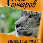 Снежная кошка читать онлайн