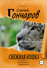 Снежная кошка читать онлайн