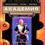 Академия и хаос читать онлайн