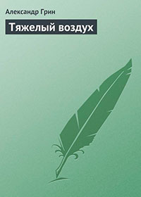 Тяжелый воздух читать онлайн