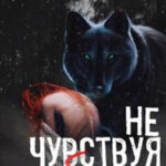 Не чувствуя тебя (СИ) читать онлайн