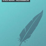 Легкий человек читать онлайн