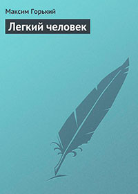 Легкий человек читать онлайн