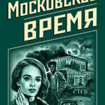Московское время читать онлайн