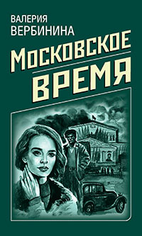 Московское время читать онлайн