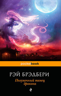 Полуночный танец дракона читать онлайн