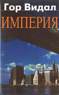Империя читать онлайн
