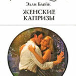 Женские капризы читать онлайн
