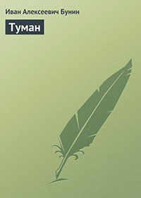 Туман читать онлайн