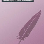 Лошадиная голова читать онлайн